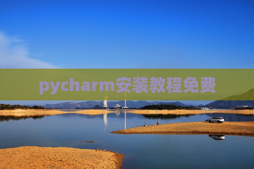 pycharm安装教程免费