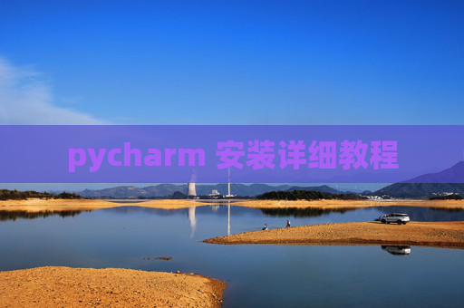 pycharm 安装详细教程
