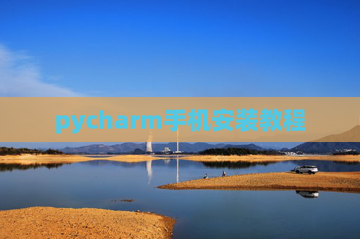 pycharm手机安装教程